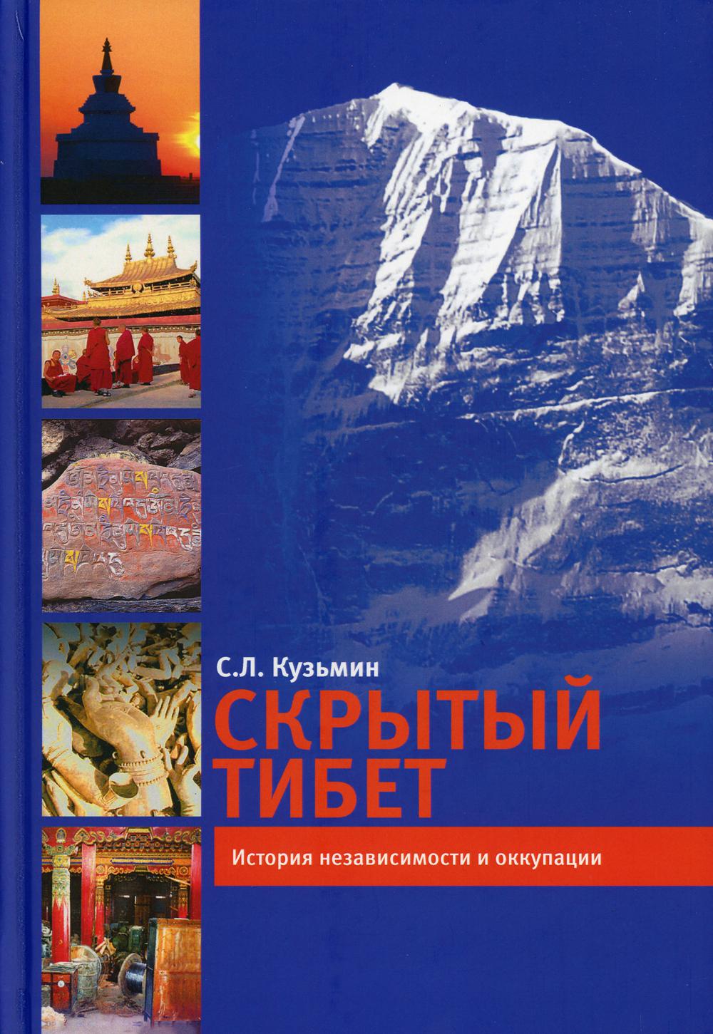 Скрытый Тибет. История независимости и оккупации. 2-е изд., перераб.и доп.