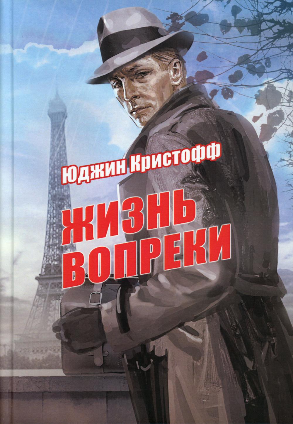 Жизнь вопреки: роман.