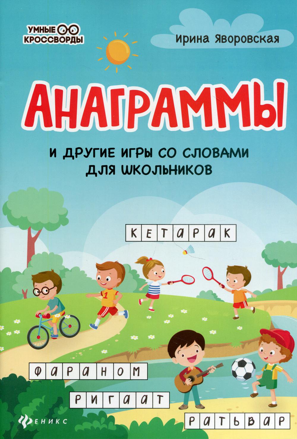 Анаграммы и другие игры со словами для школьников. 2-е изд.