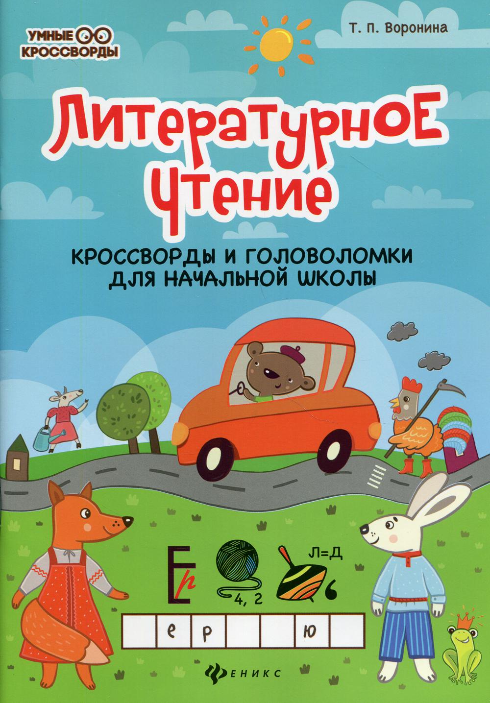 Литературное чтение: кроссворды и головоломки для начальной школы. 4-е изд.