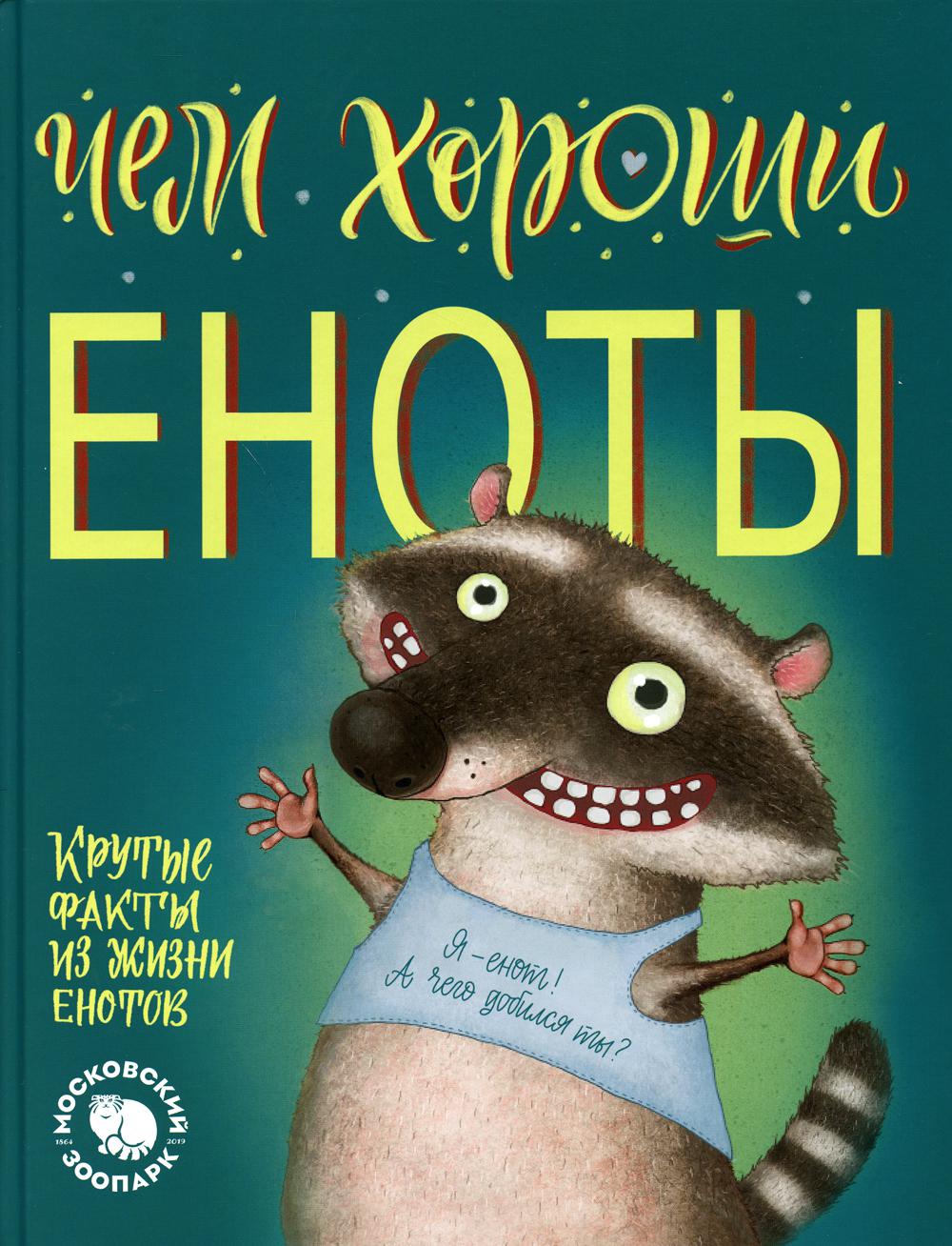 Чем хороши еноты.