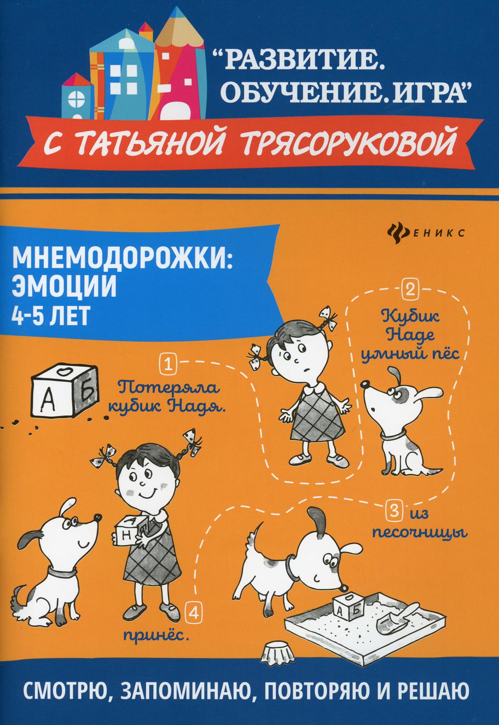 Мнемодорожки: эмоции: 4-5 лет. 2-е изд.