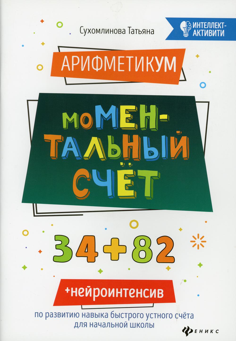 АрифметикУМ: моМентальный счет. 2-е изд.