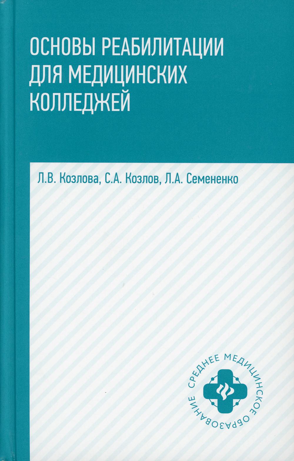 Основы реабилитации для медицинских колледжей: Учебное пособие. 4-е изд.