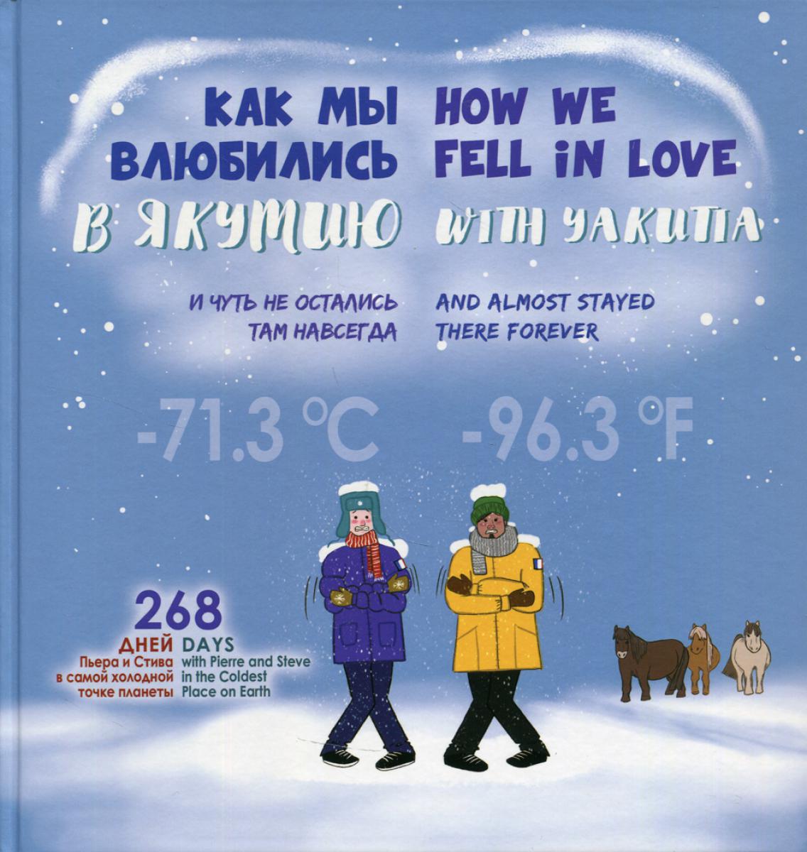 Как мы влюбились в Якутию и чуть не остались там навсегда = How we fell in love with Yakutia and almost stayed there forever.