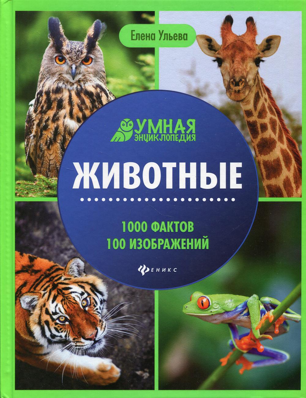Животные: энциклопедия. 2-е изд.