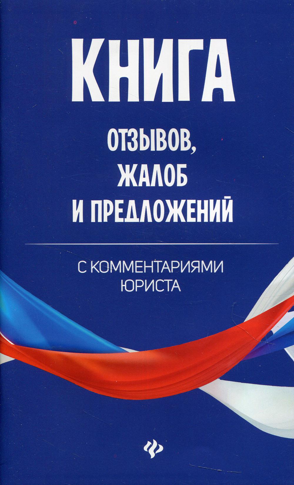 Книга отзывов, жалоб и предложений с комментариями юриста.