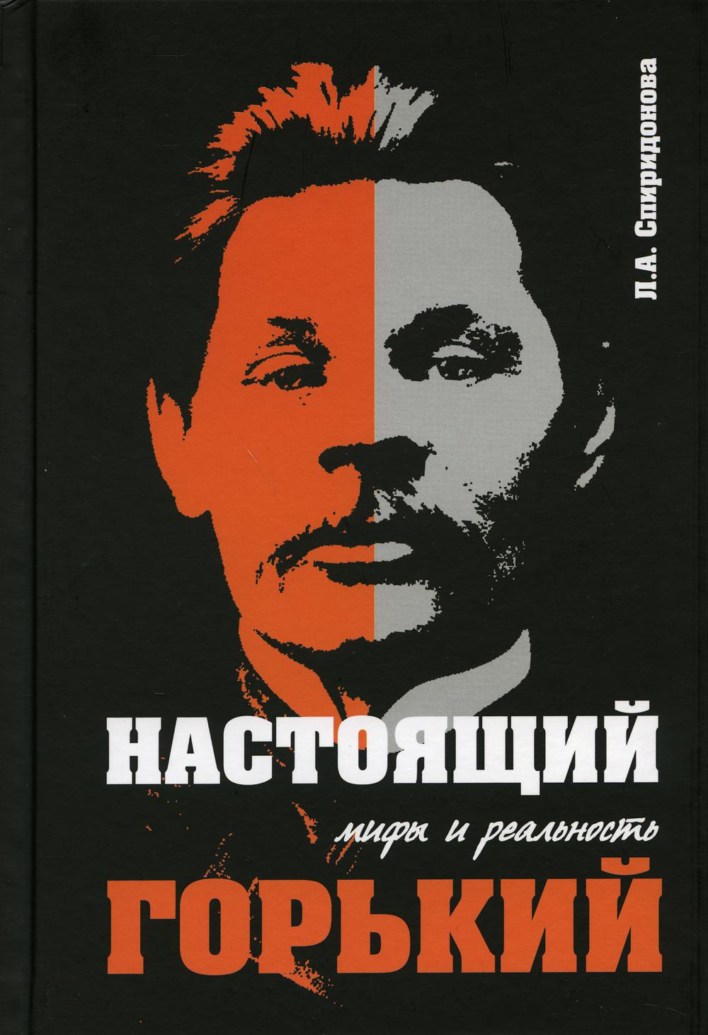 Настоящий Горький: мифы и реальность. 2-е изд., изм.