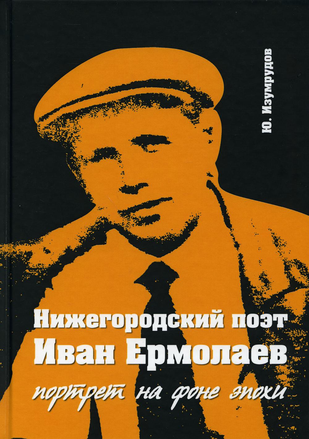 Нижегородский поэт Иван Ермолаев: портрет на фоне эпохи.