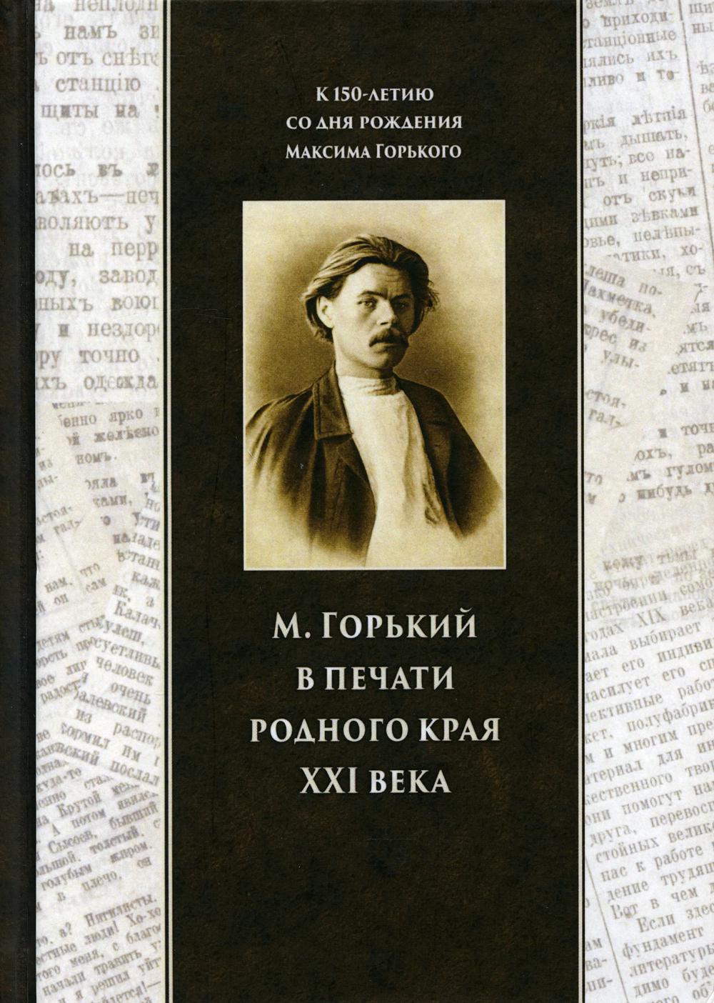 М. Горький в печати родного края XXI века: библиографический указатель. Вып. 6: 2001-2017 гг.