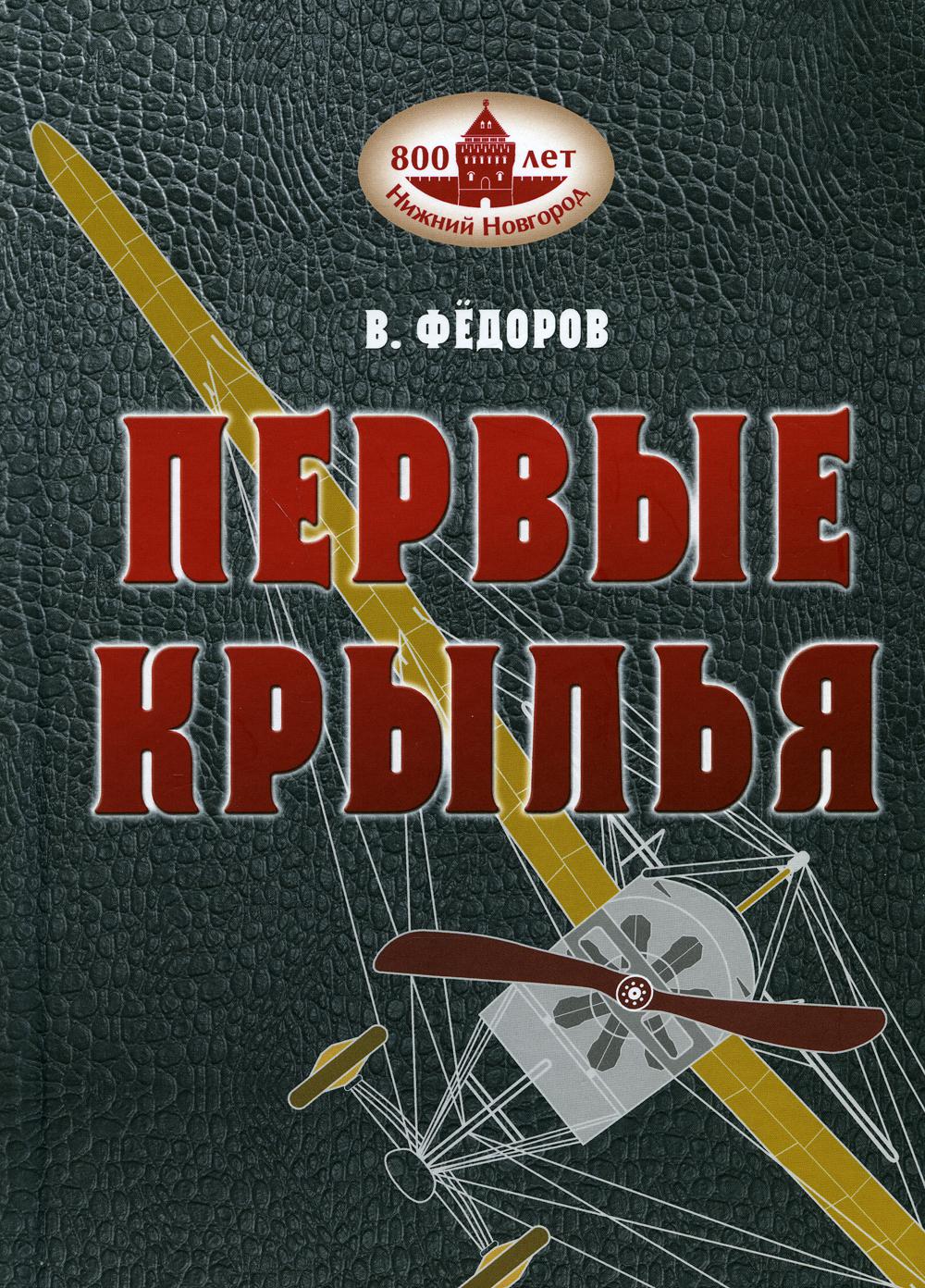 Первые крылья. Документальные очерки.