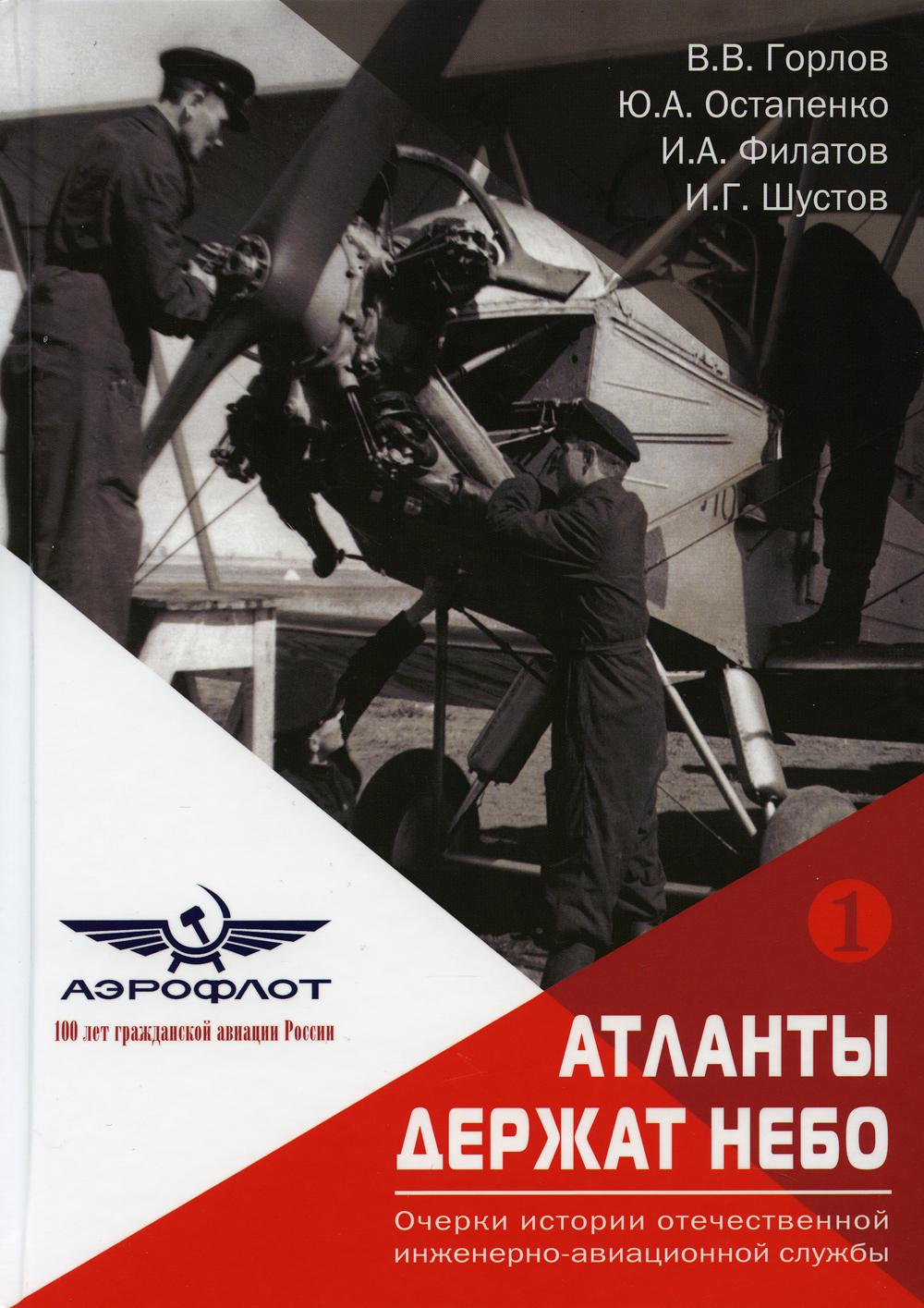 Атланты держат небо. Очерки истории отечественной инженерно-авиационной службы. В 2 т. Т. 1.