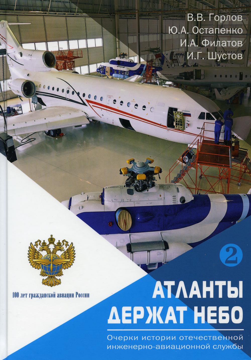 Атланты держат небо. Очерки истории отечественной инженерно-авиационной службы. В 2 т. Т. 2.