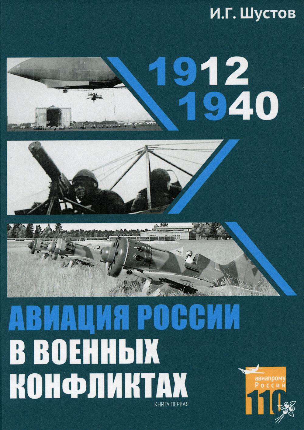 Авиация России в военных конфликтах (1912-1940) Кн.1.