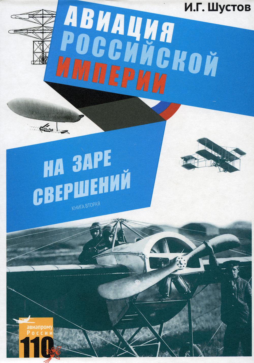 На заре свершений. Авиация Российской империи. Кн. 2.
