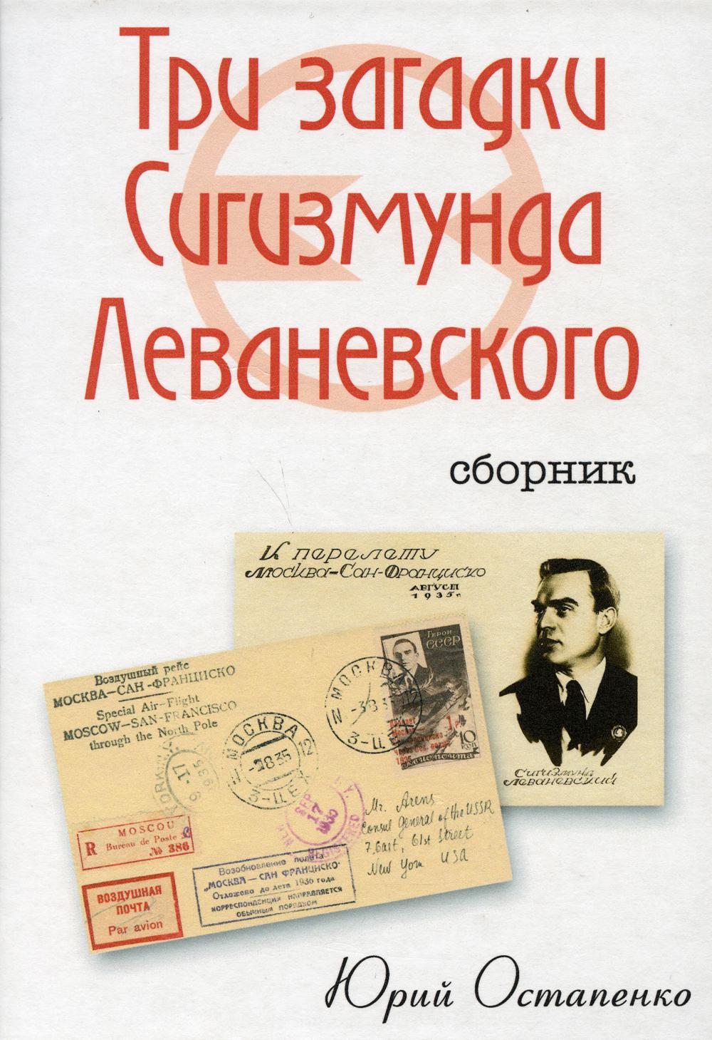 Три загадки Сигизмунда Леваневского: сборник.