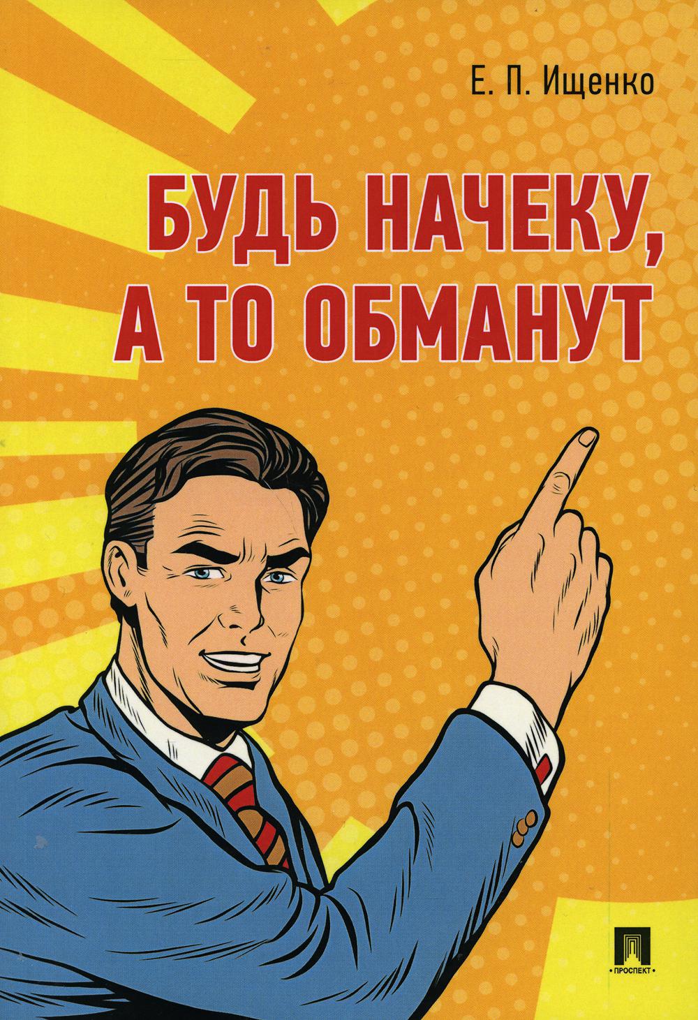 Будь начеку, а то обманут.