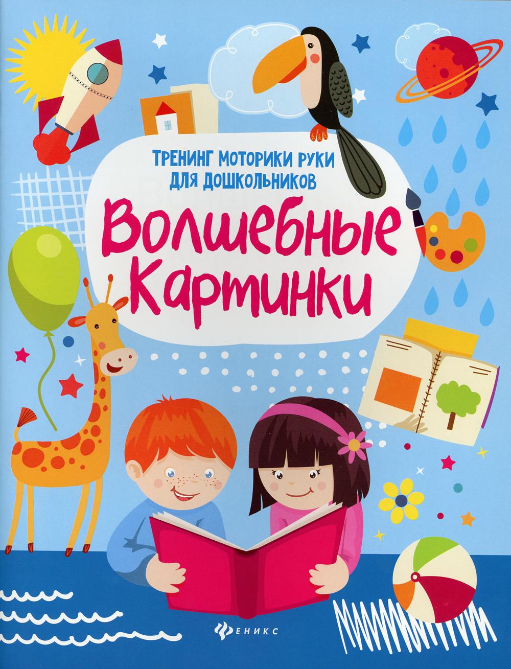 Волшебные картинки: тренинг моторики руки для дошкольников. 2-е изд.