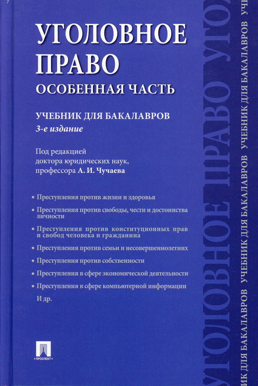 Уголовное Право Общая Часть Учебник Купить